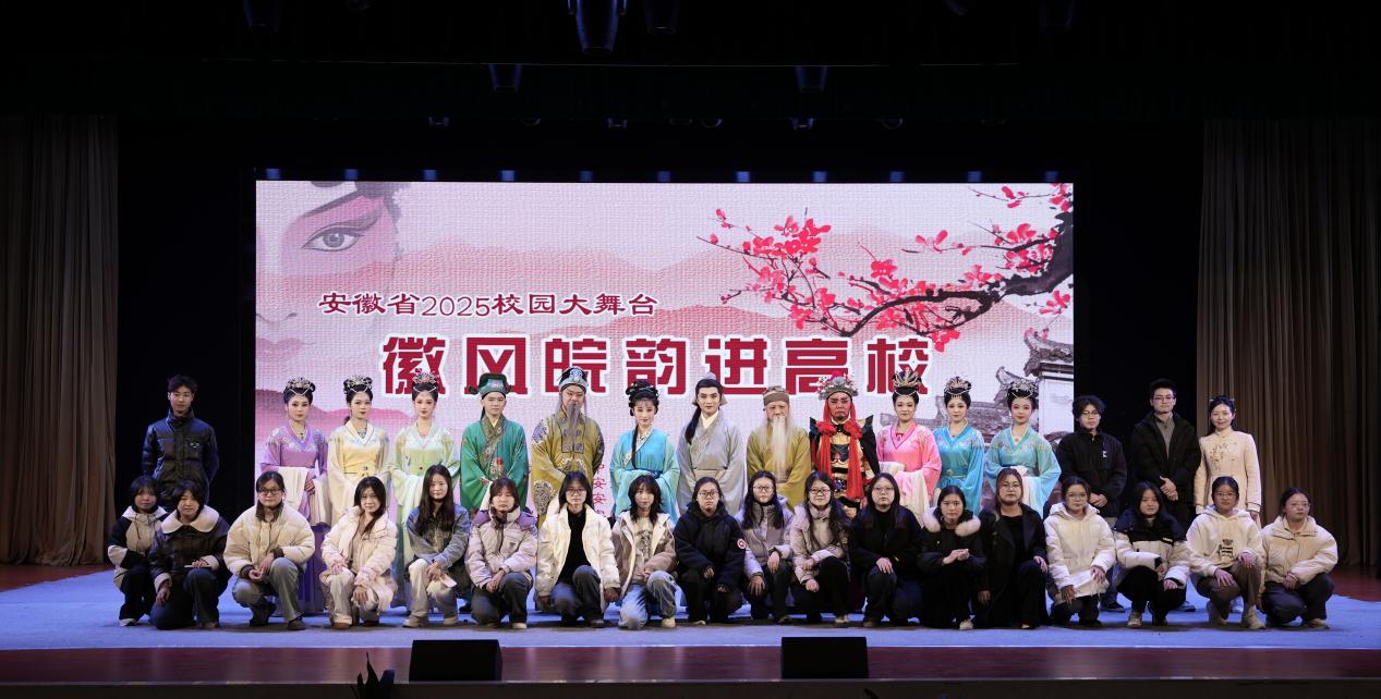 徽風皖韻進校園，安城戲苑續文脈——2025年公共教學部社團文化藝術交流活動策劃
